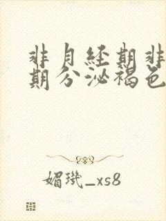 非月经期非排卵期分泌褐色分泌物怎么回事封面