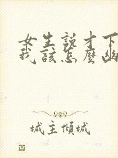 女生说才下班 我该怎么幽默回复