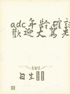 adc年龄确认欢迎大驾光临小说