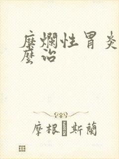 糜烂性胃炎该怎么治封面