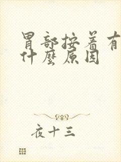 胃部按着有点疼什么原因