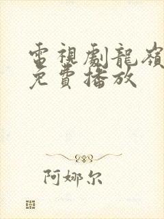 电视剧龙岭迷窟免费播放