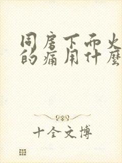 同房下面火辣辣的痛用什么药