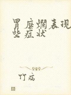 胃糜烂表现有哪些症状