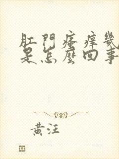 肛门瘙痒几年了是怎么回事