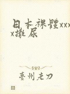 日本裸体xxxx撒尿