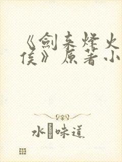 《剑来烽火戏诸侯》原著小说