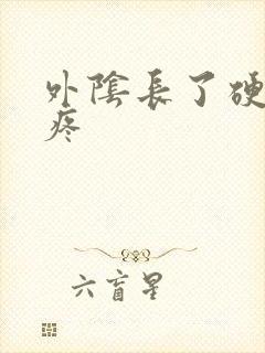 外阴长了硬疙瘩疼