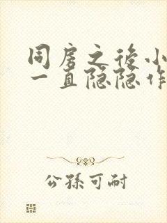 同房之后小肚子一直隐隐作痛