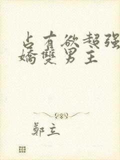 占有欲超强的病娇双男主