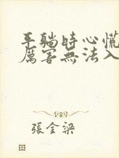 平躺时心慌心悸厉害无法入睡