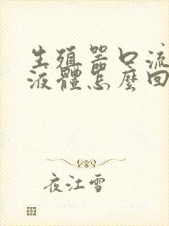 生殖器口流白色液体怎么回事