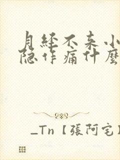 月经不来小腹隐隐作痛什么原因