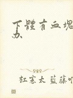 下体有血块怎么办