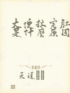 大便拉完肚子疼是什么原因