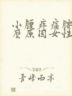 小腹疼痛腰酸什么原因女性封面