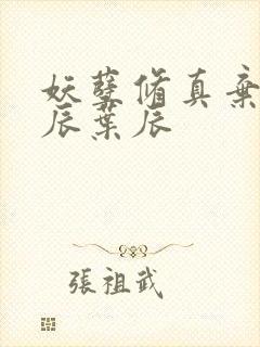 妖孽修真弃少叶辰叶辰