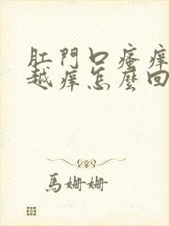 肛门口瘙痒越挠越痒怎么回事