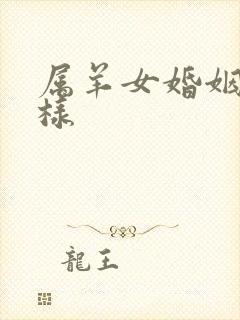 属羊女婚姻怎么样