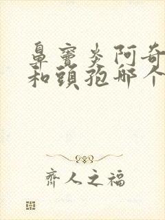 鼻窦炎阿奇霉素和头孢哪个好