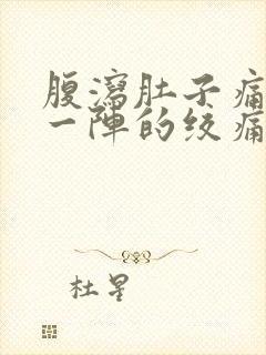 腹泻肚子痛一阵一阵的绞痛怎么办