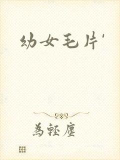 幼女毛片'