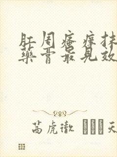 肛周瘙痒抹什么药膏最见效