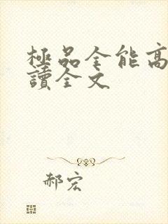 极品全能高手阅读全文