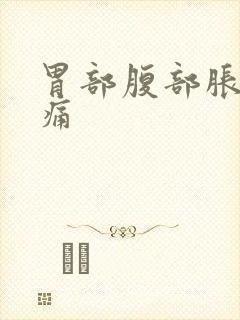 胃部腹部胀气疼痛