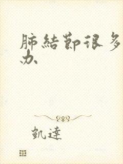 肺结节很多怎么办封面