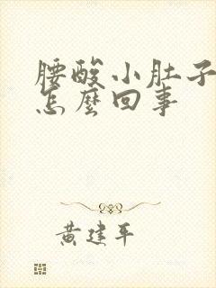 腰酸小肚子坠胀怎么回事