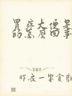 胃疼大便是黑色的怎么回事