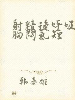 射精后呼吸困难胸闷气短封面