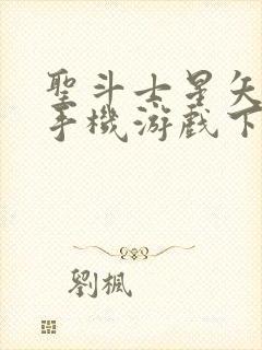 圣斗士星矢重生手机游戏下载