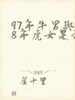 97年牛男与98年虎女是否可以婚配?封面