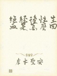 绝经后性生活出血是怎么回事