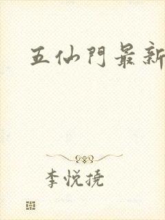 五仙门最新章节