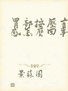 胃部按压有疼痛感怎么回事封面