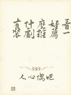 有什么好看的古装剧推荐一下