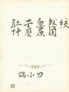 肚子忽然绞痛是什么原因