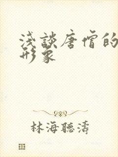 浅谈唐僧的人物形象