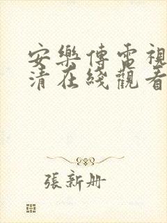 安乐传电视剧高清在线观看免费全集