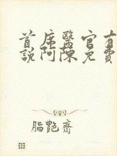 首席医官有声小说阿陈免费恋听网
