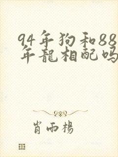 94年狗和88年龙相配吗