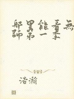 哪里能看无心法师第一季