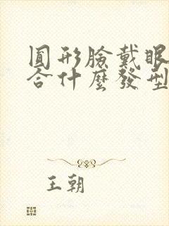 圆形脸戴眼镜适合什么发型女封面