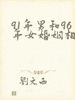 91年男和96年女婚姻相配吗封面