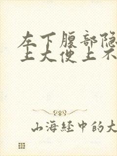 左下腹部隐痛想上大便上不出来封面