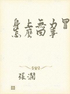 身上无力冒虚汗怎么回事