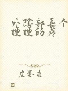 外阴部长个疙瘩硬硬的疼